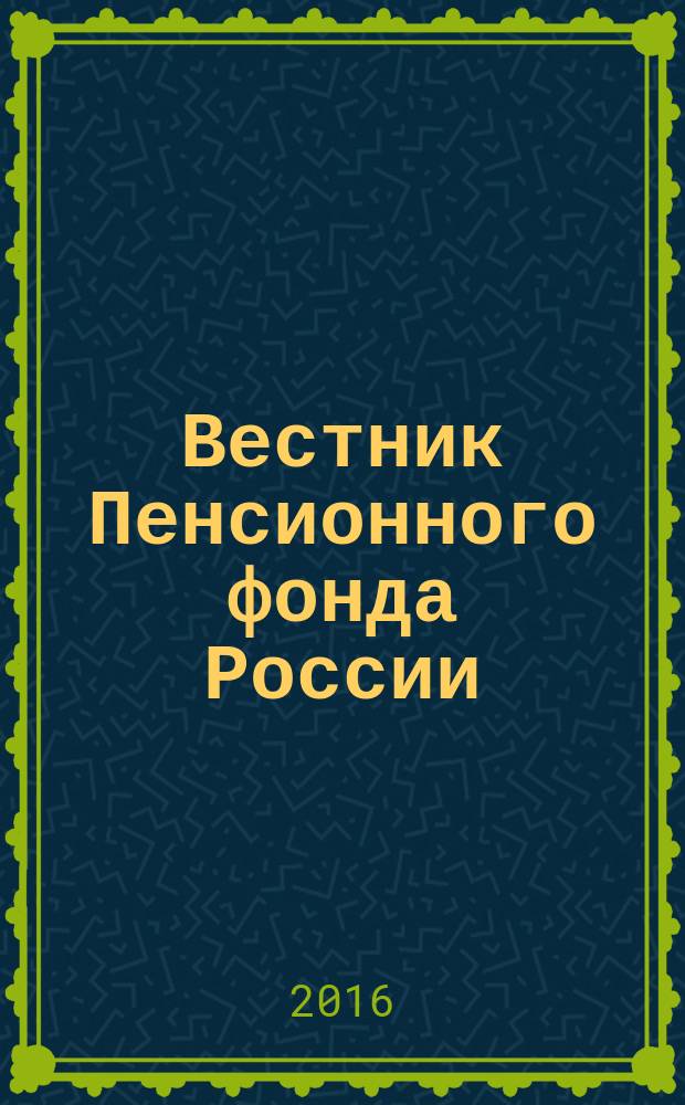 Вестник Пенсионного фонда России : Офиц. изд. ПФР. 2016, № 1