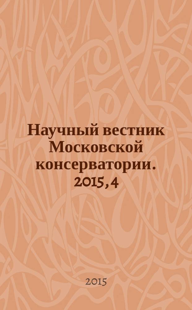 Научный вестник Московской консерватории. 2015, 4 (23)
