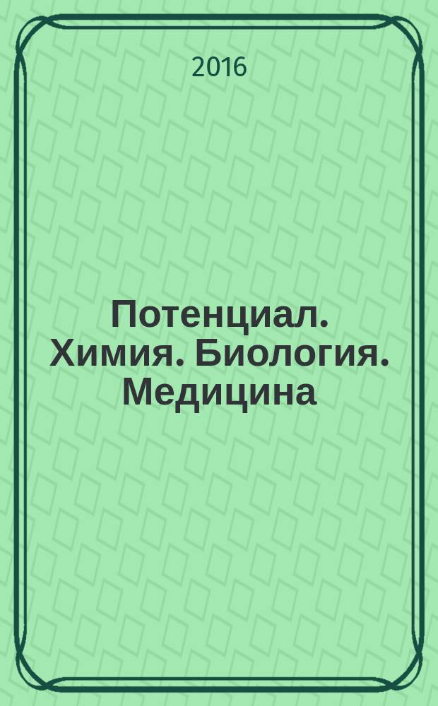 Потенциал. Химия. Биология. Медицина : ежемесячный журнал для старшеклассников и учителей. 2016, № 2 (59)