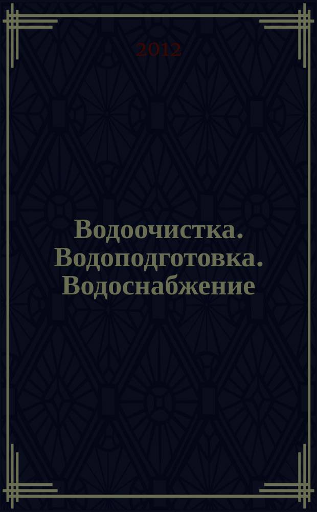 Водоочистка. Водоподготовка. Водоснабжение : производственно-технический и научно-практический журнал. 2012, № 2 (50)