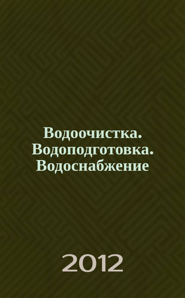 Водоочистка. Водоподготовка. Водоснабжение : производственно-технический и научно-практический журнал. 2012, № 10 (58)