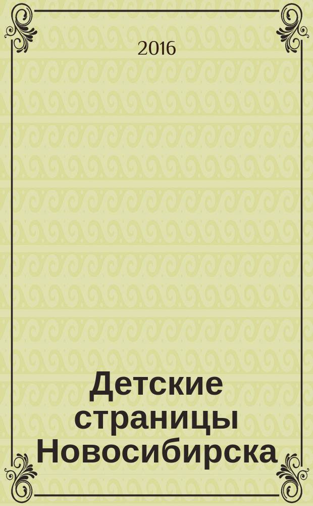 Детские страницы Новосибирска : все о товарах и услугах для детей адресно-телефонный справочник. № 47