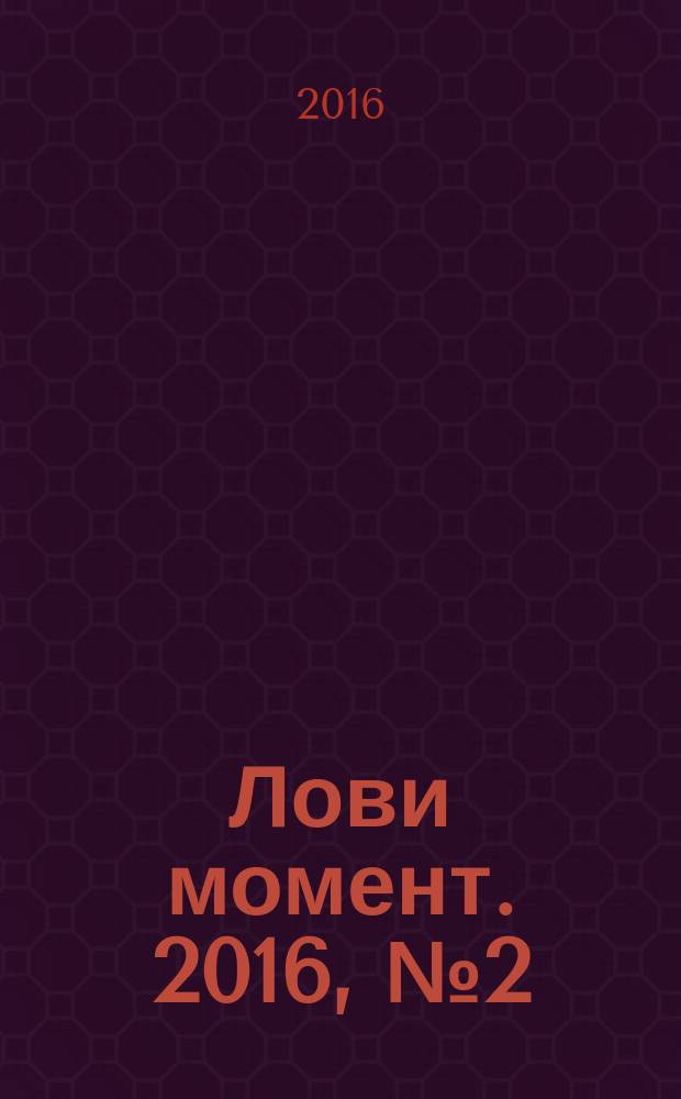 Лови момент. 2016, № 2 (61)