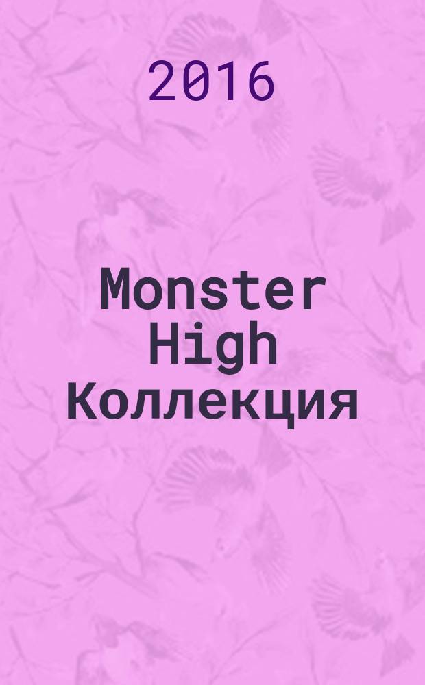 Monster High Коллекция : журнал. 2016, № 2 : Френки Штейн
