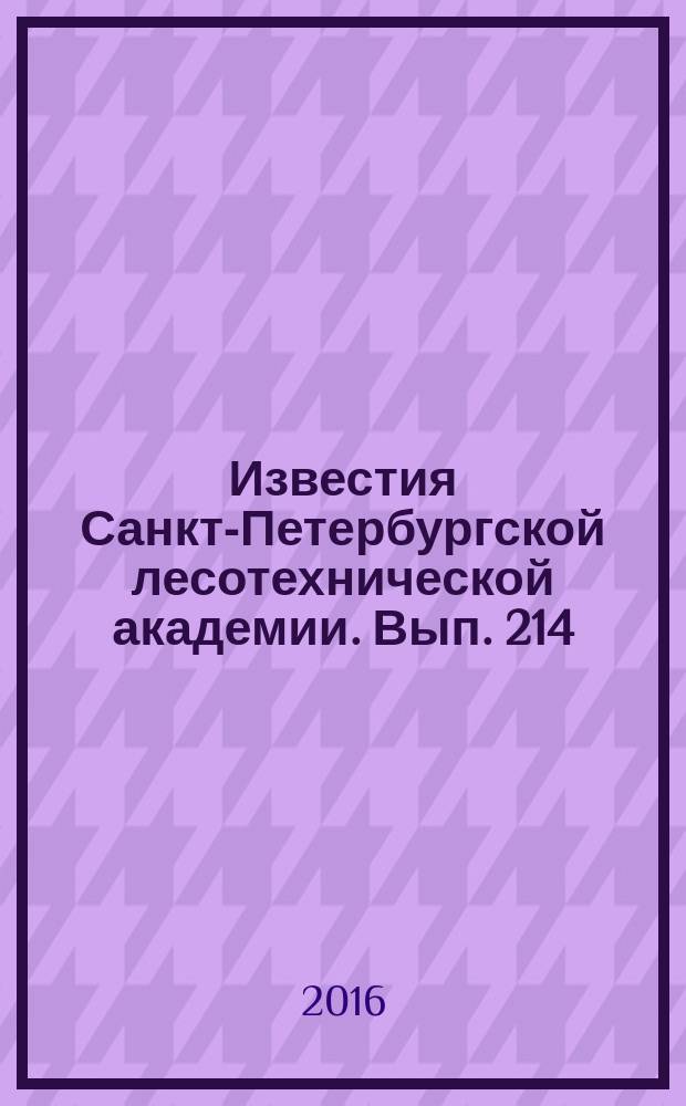 Известия Санкт-Петербургской лесотехнической академии. Вып. 214