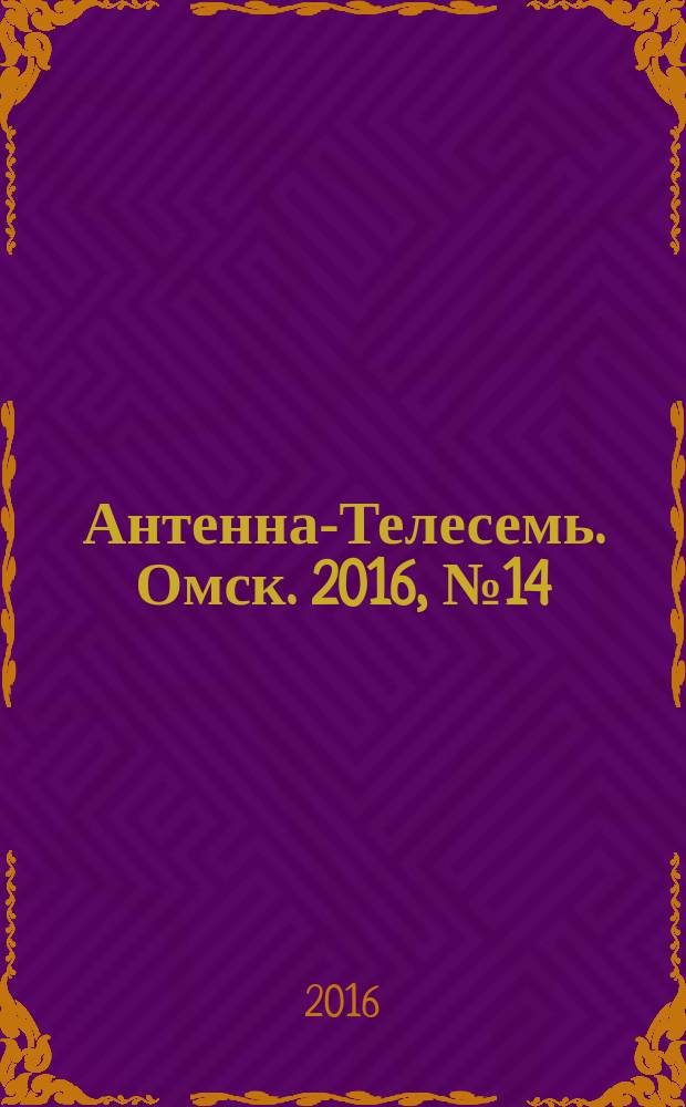 Антенна-Телесемь. Омск. 2016, № 14 (14)