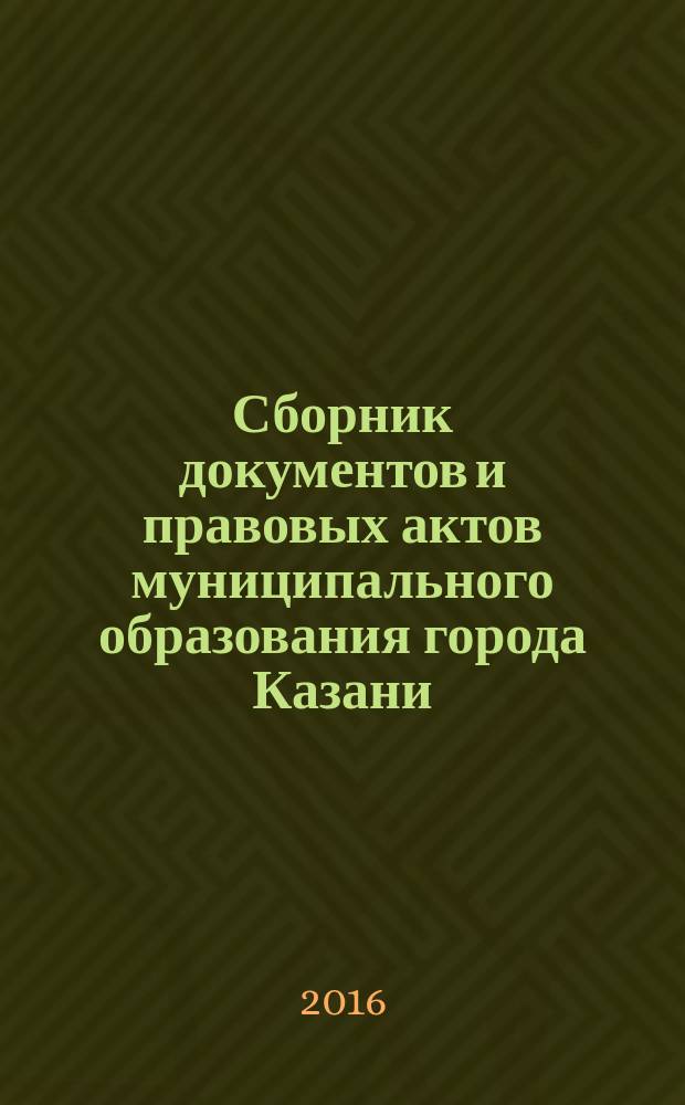 Сборник документов и правовых актов муниципального образования города Казани : официальное издание. 2016, № 10 (342)