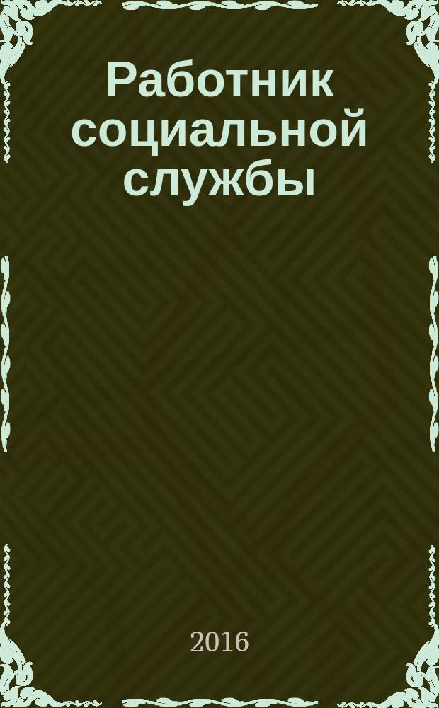 Работник социальной службы : Проф. журн. 2016, № 2 (120)