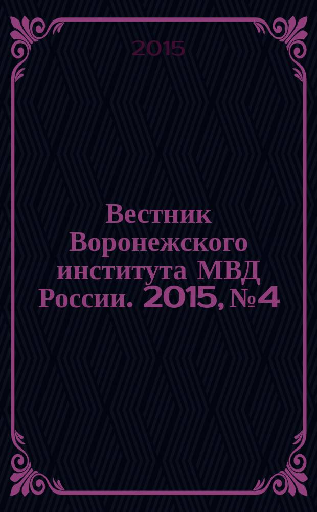 Вестник Воронежского института МВД России. 2015, № 4