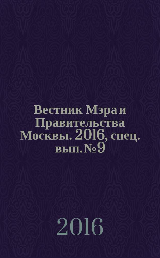 Вестник Мэра и Правительства Москвы. 2016, спец. вып. № 9
