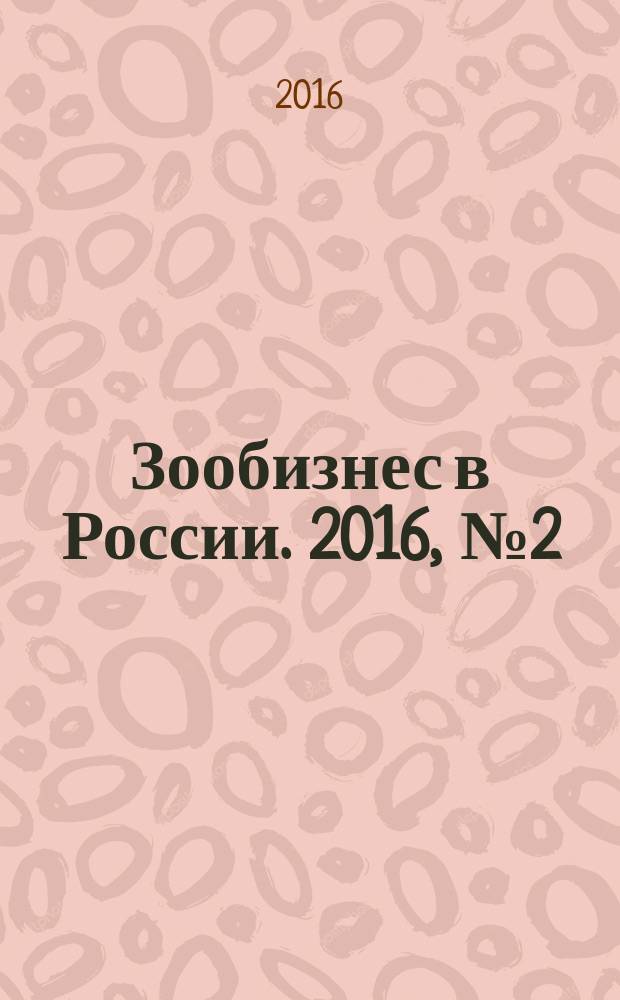 Зообизнес в России. 2016, № 2 (111)