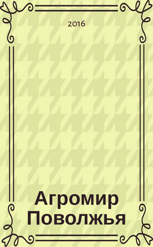 Агромир Поволжья : научно-практический журнал. 2016, № 1 (21)