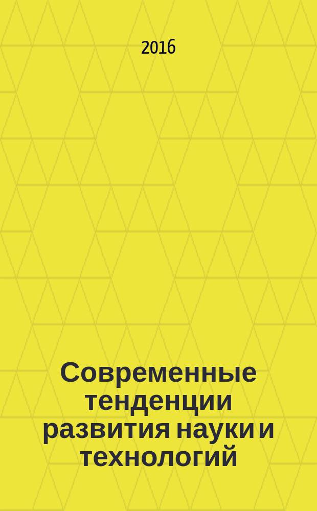 Современные тенденции развития науки и технологий : периодический научный сборник. 2016, № 2-4