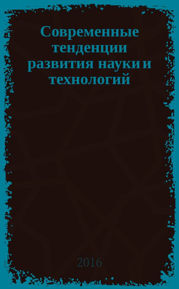 Современные тенденции развития науки и технологий : периодический научный сборник. 2016, № 2-1
