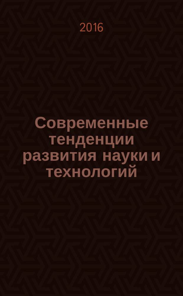 Современные тенденции развития науки и технологий : периодический научный сборник. 2016, № 2-3