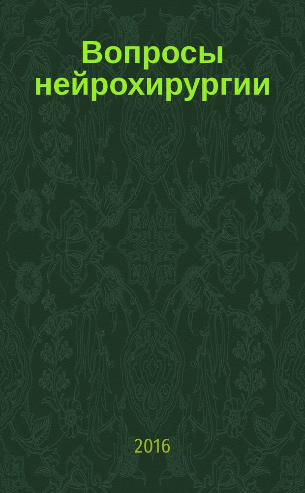 Вопросы нейрохирургии : Орган Всесоюз. нейрохирург. совета при Центр. нейрохирург. ин-те НКЗдрава СССР. Т. 80, № 2