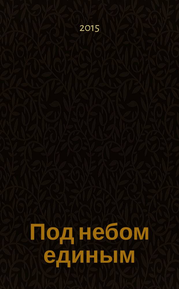Под небом единым : литературный альманах мировой русскоязычной диаспоры. 9 : Кёльн - Хельсинки