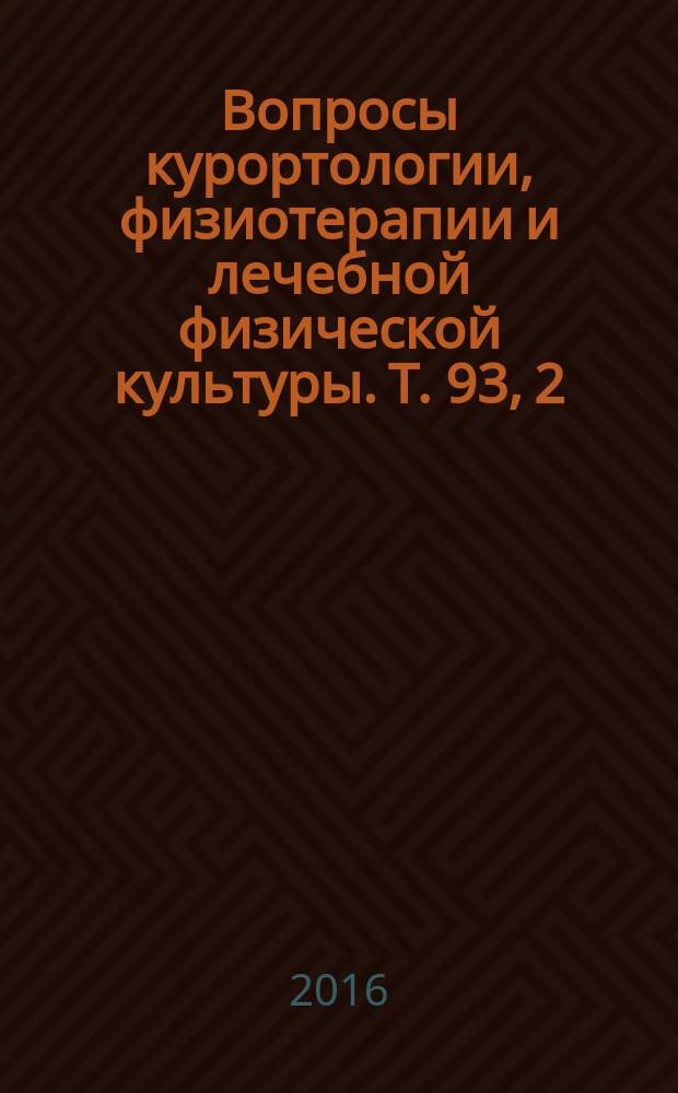 Вопросы курортологии, физиотерапии и лечебной физической культуры. Т. 93, 2