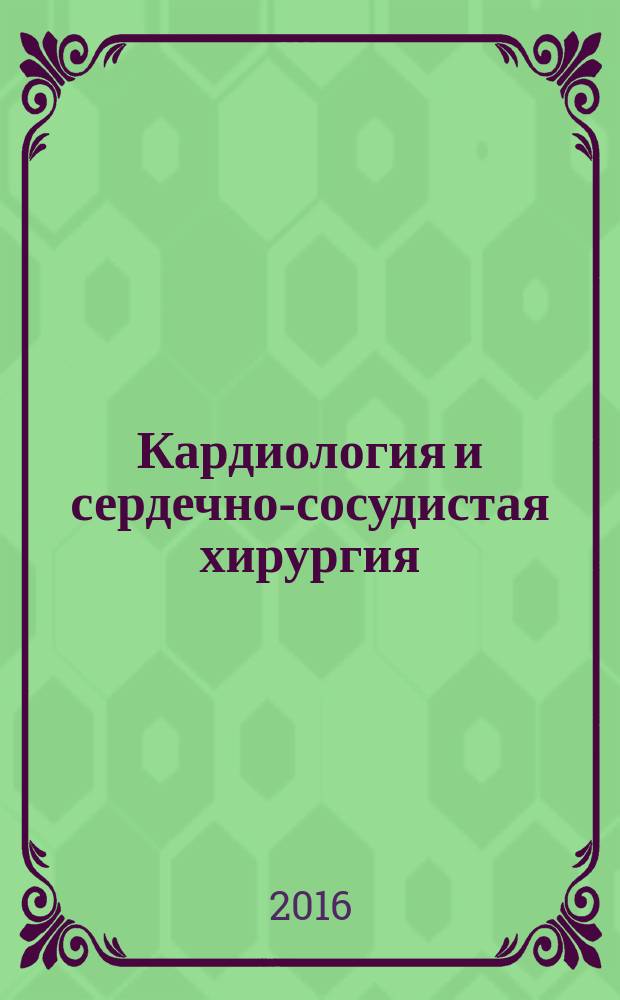 Кардиология и сердечно-сосудистая хирургия : научно-практический рецензируемый журнал. Т. 9, № 2