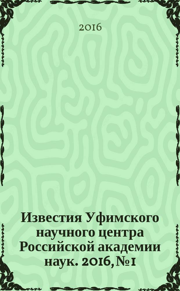 Известия Уфимского научного центра Российской академии наук. 2016, № 1