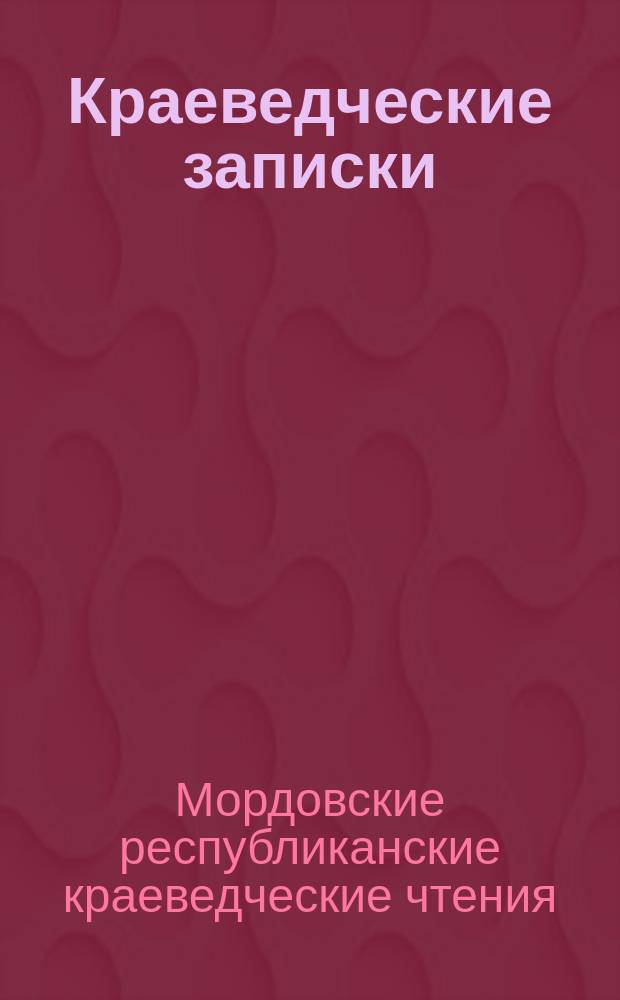 Краеведческие записки : Материалы XXI Республиканских краеведческих чтений