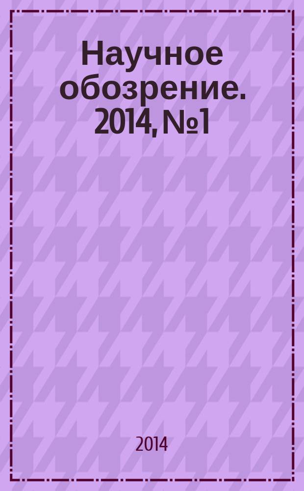 Научное обозрение. 2014, № 1 : Дайджест журнала "Современные проблемы науки и образования". Экономические науки, 2013 г.
