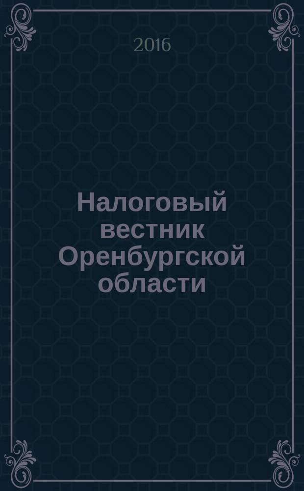 Налоговый вестник Оренбургской области : Ежемес. журн. 2016, № 3 (177)