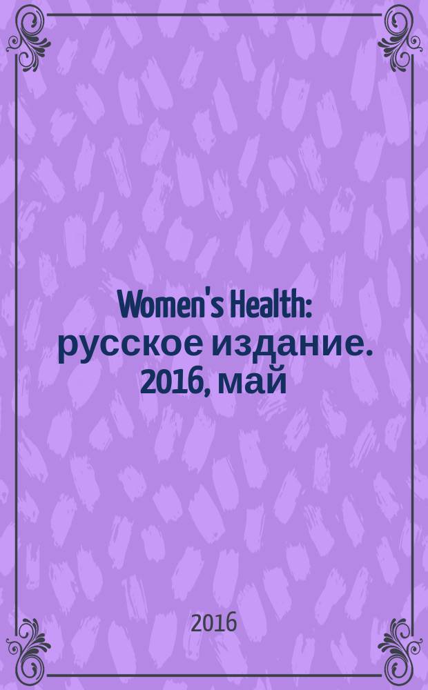 Women's Health : русское издание. 2016, май (54)