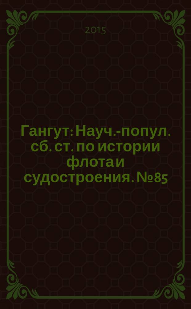 Гангут : Науч.-попул. сб. ст. по истории флота и судостроения. № 85