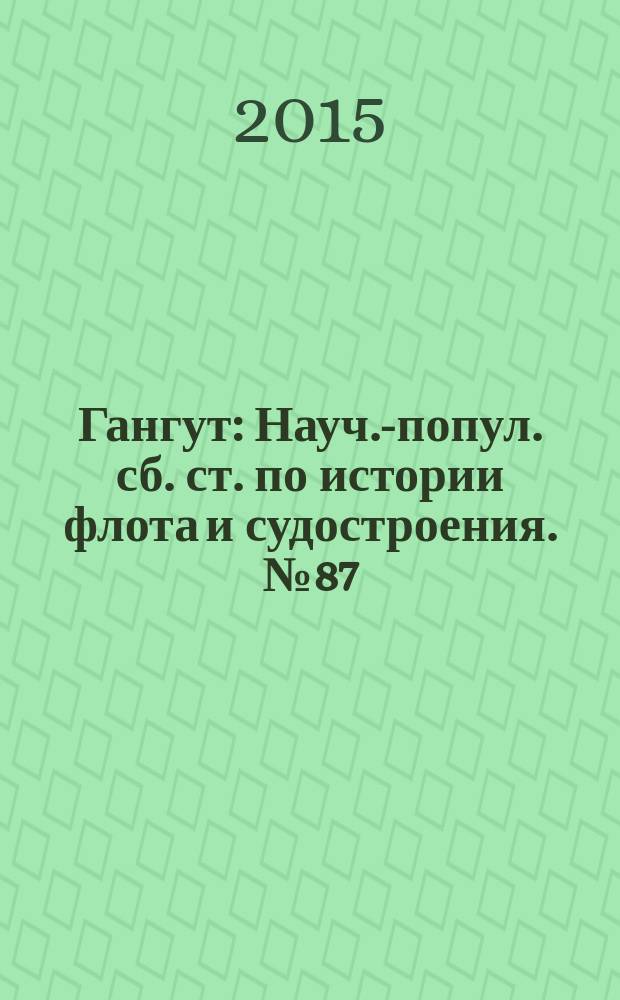 Гангут : Науч.-попул. сб. ст. по истории флота и судостроения. № 87