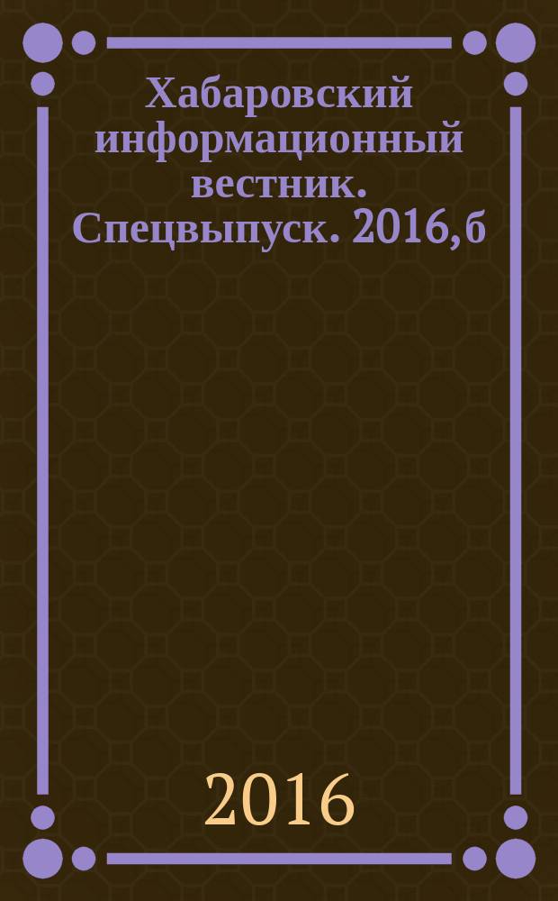 Хабаровский информационный вестник. Спецвыпуск. 2016, б/н : Компас абитуриента - 2016