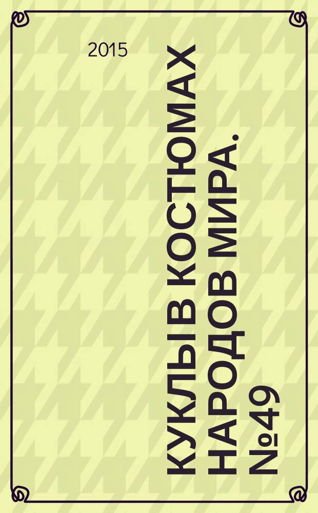 Куклы в костюмах народов мира. № 49 : Бремен