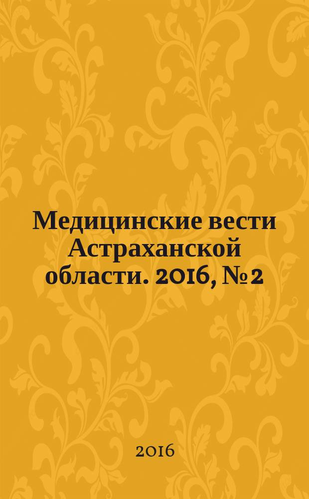 Медицинские вести Астраханской области. 2016, № 2 (8)