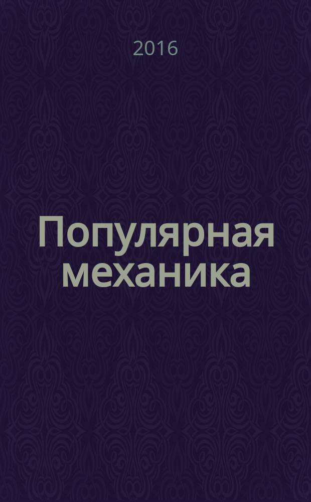 Популярная механика : Журн. о том, как устроен мир. 2016, № 3