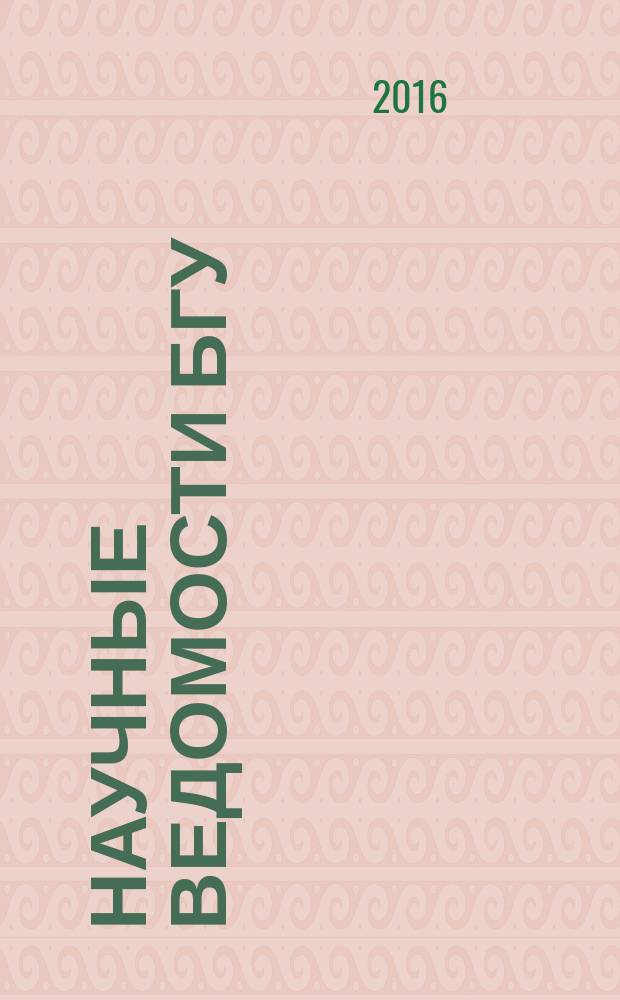 Научные ведомости БГУ : Унив. вестн. 2016, № 1 (222)