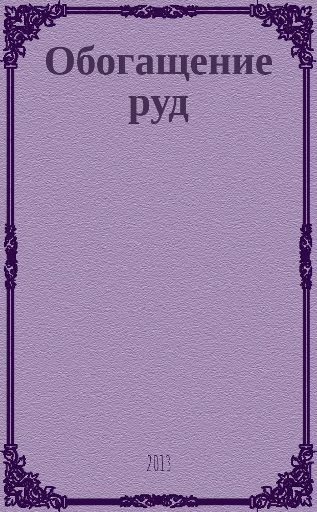 Обогащение руд : Науч.-техн. информ. бюл. 2013, спец. вып. = Обогащение руд : Науч.-техн. информ. бюл. 2013, спец. вып. : Государственный музей заповедник Петергоф