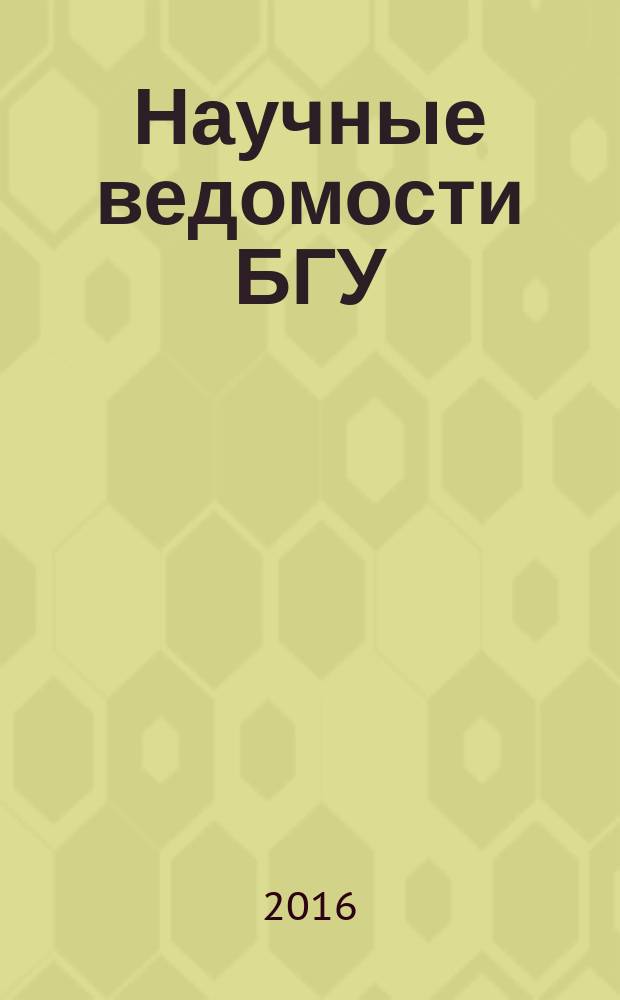 Научные ведомости БГУ : Унив. вестн. 2016, № 6 (227)