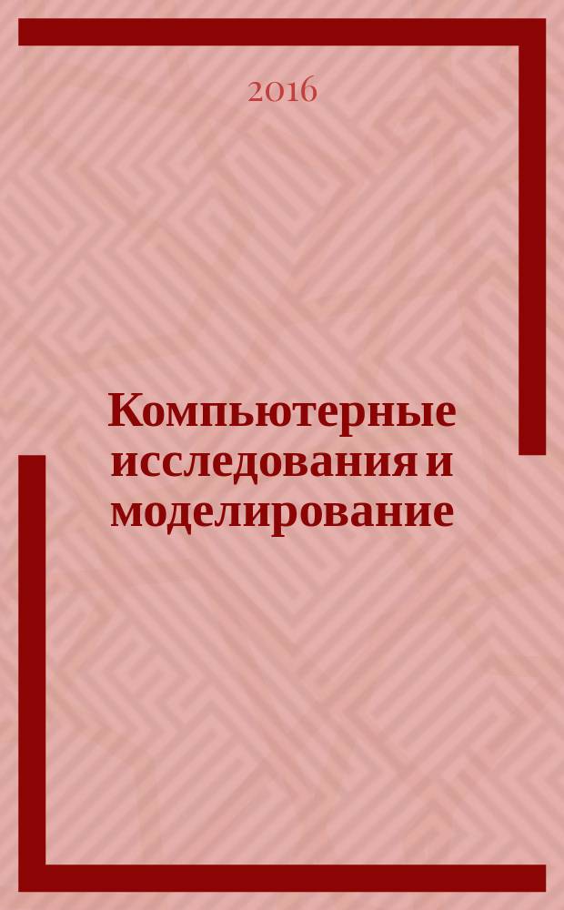 Компьютерные исследования и моделирование : КИ&М. Т. 8, № 1