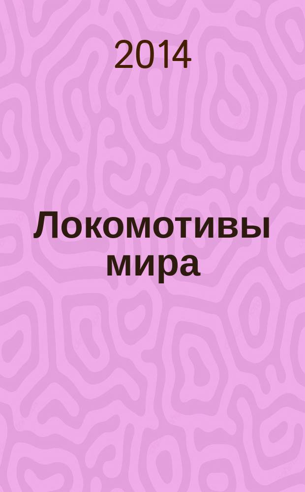 Локомотивы мира : коллекция масштабных моделей. № 3