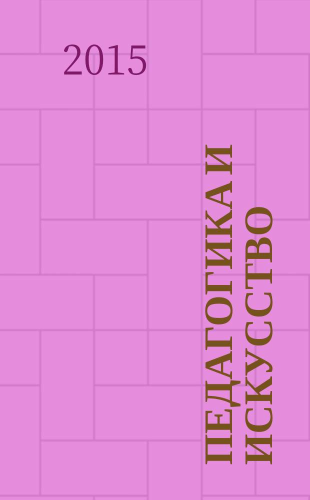 Педагогика и искусство : сборник научных трудов. Вып. 3