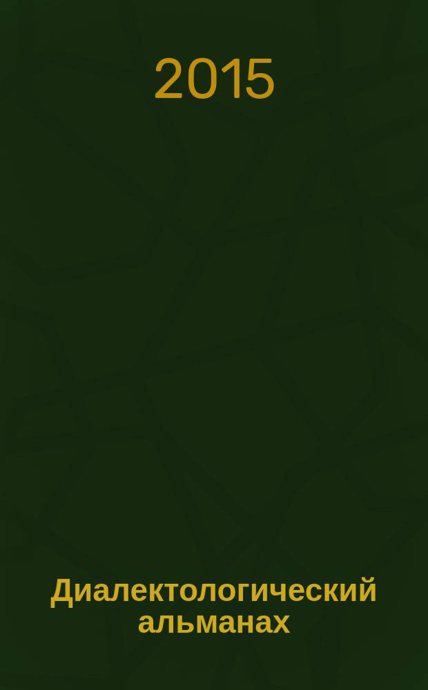 Диалектологический альманах : сборник материалов и исследований. Вып. 2