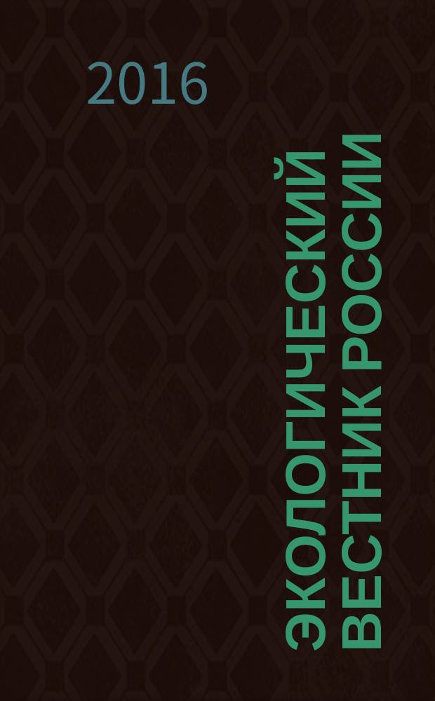 Экологический вестник России : Информ.-справ. бюл. 2016, 4