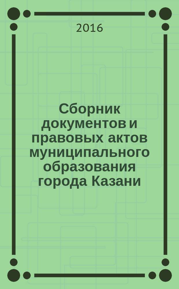 Сборник документов и правовых актов муниципального образования города Казани : официальное издание. 2016, № 8 (340)