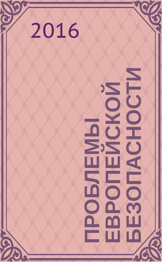 Проблемы европейской безопасности : сборник научных трудов. Вып. 1