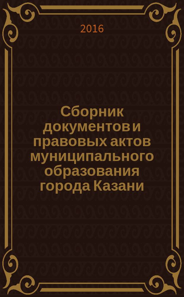 Сборник документов и правовых актов муниципального образования города Казани : официальное издание. 2016, № 9 (341)