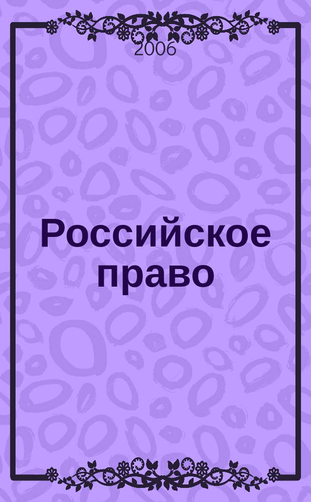Российское право : образование. Практика. Наука общественно-правовой журнал. 2006, № 3 (20)