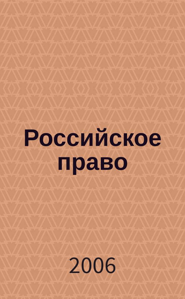 Российское право : образование. Практика. Наука общественно-правовой журнал. 2006, № 4 (21)