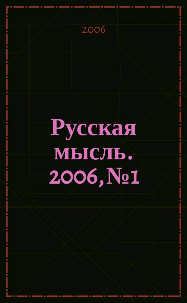 Русская мысль. 2006, № 1/12