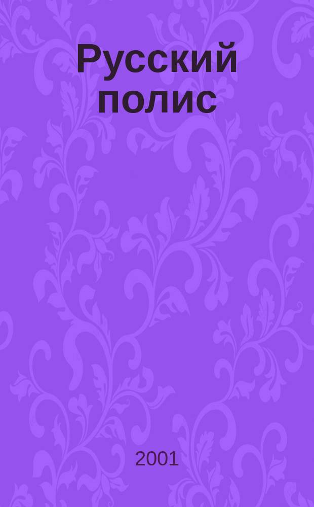 Русский полис : Рос. журн. о страховании. 2001, № 4 (16)