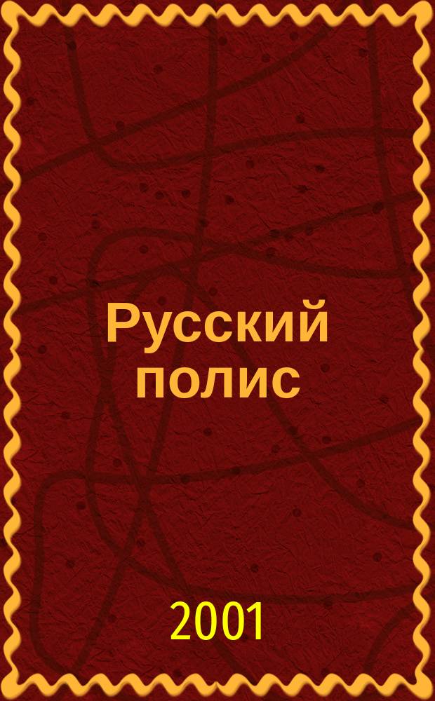 Русский полис : Рос. журн. о страховании. 2001/2002, № 12/1 (24)